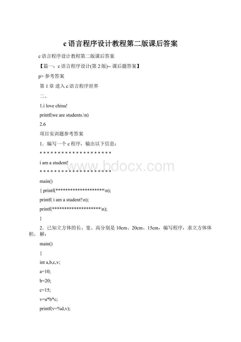 c语言程序设计教程第二版课后答案.docx