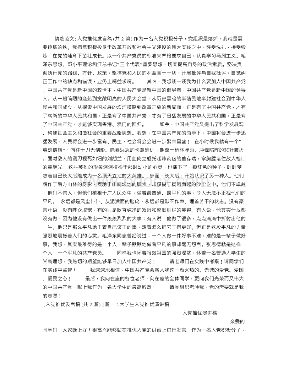 入党推优发言稿Word文件下载.doc_第1页