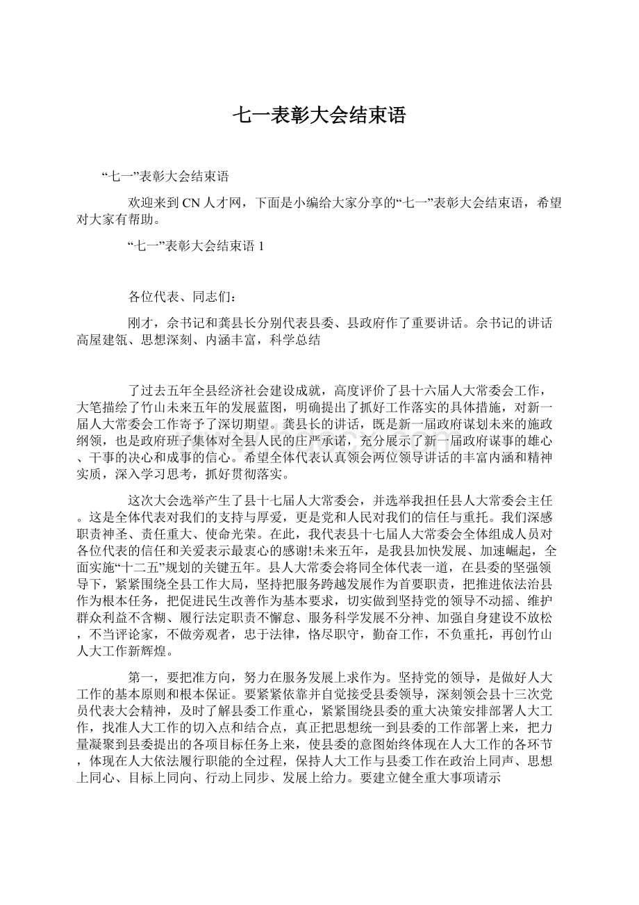 七一表彰大会结束语.docx_第1页