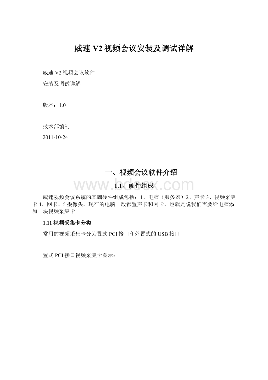 威速V2视频会议安装及调试详解Word文件下载.docx_第1页