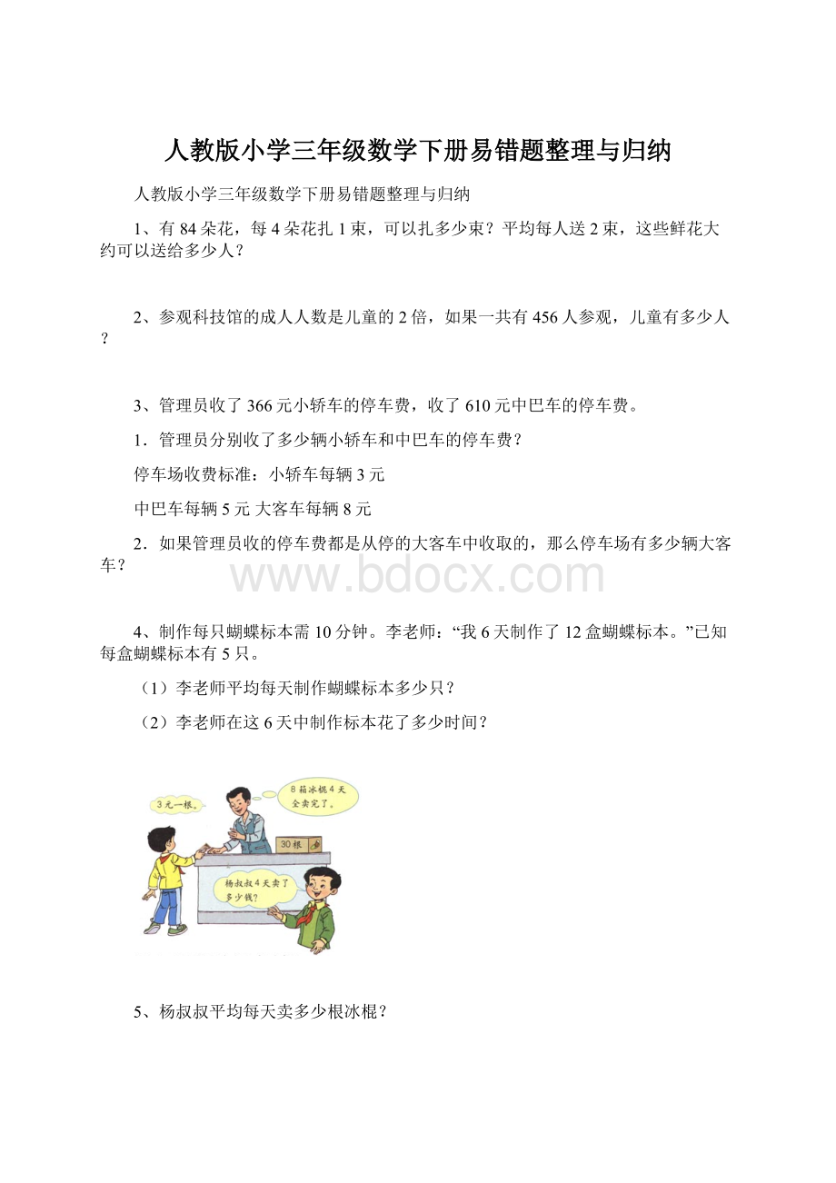 人教版小学三年级数学下册易错题整理与归纳.docx