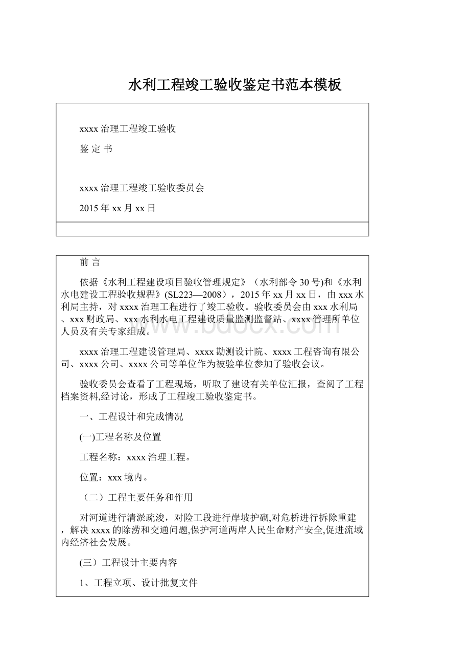 水利工程竣工验收鉴定书范本模板.docx