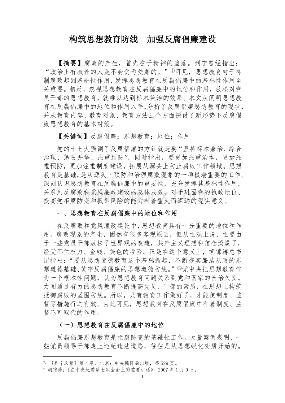 加强思想教育建好反腐倡廉防线Word文档下载推荐.doc_第1页