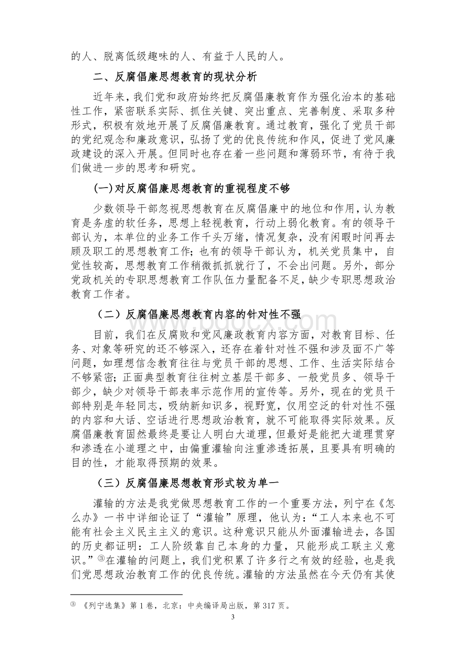 加强思想教育建好反腐倡廉防线Word文档下载推荐.doc_第3页