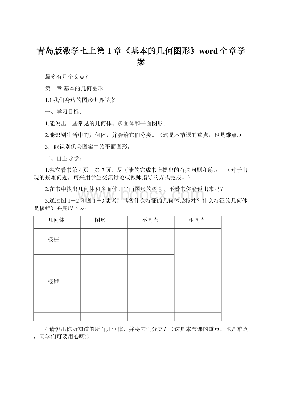 青岛版数学七上第1章《基本的几何图形》word全章学案Word下载.docx