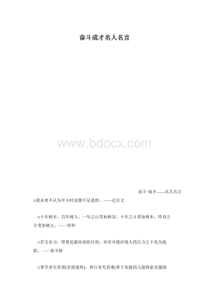 奋斗成才名人名言Word文档下载推荐.docx