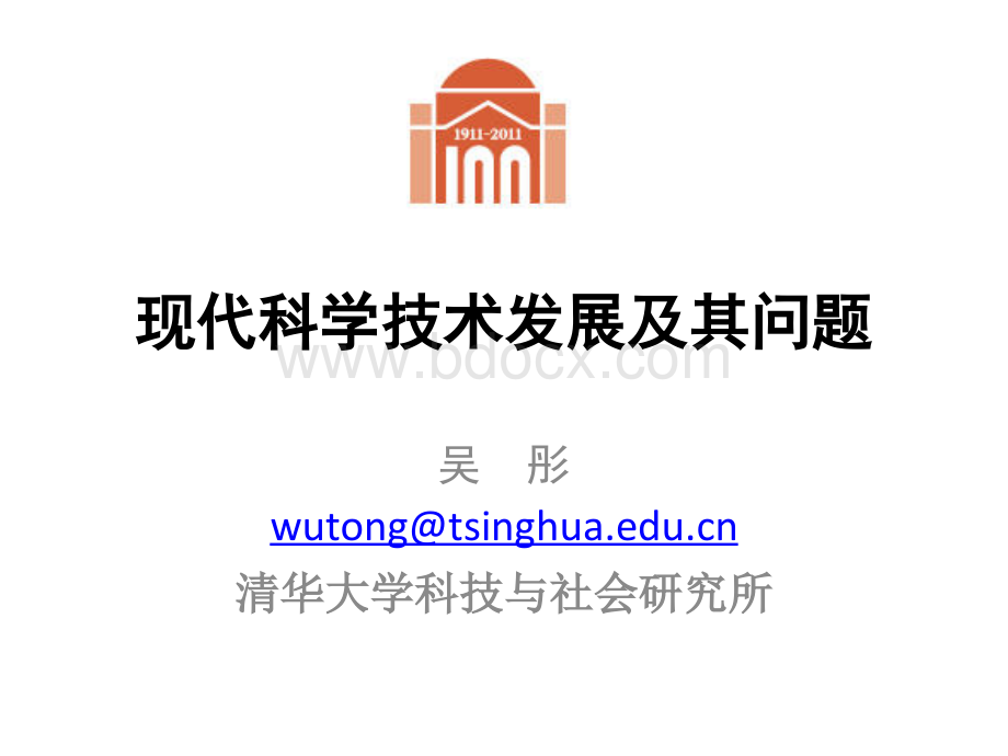 现代科学技术发展及其问题吴彤老师.ppt