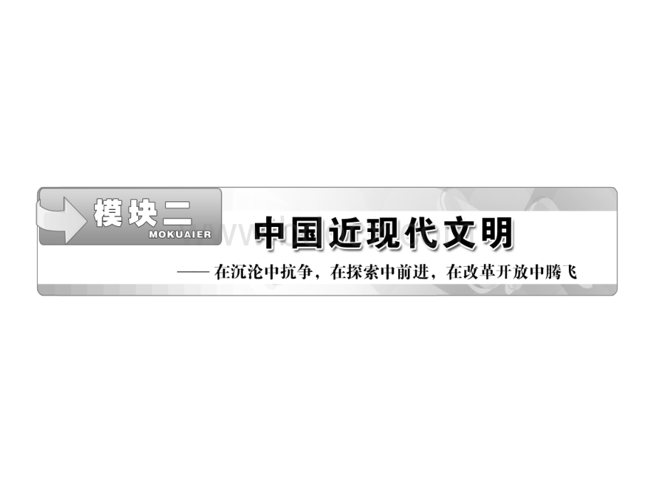 中国的社会主义现代化建设道路的探索改革开放新时期(52张ppt)PPT文件格式下载.ppt_第2页