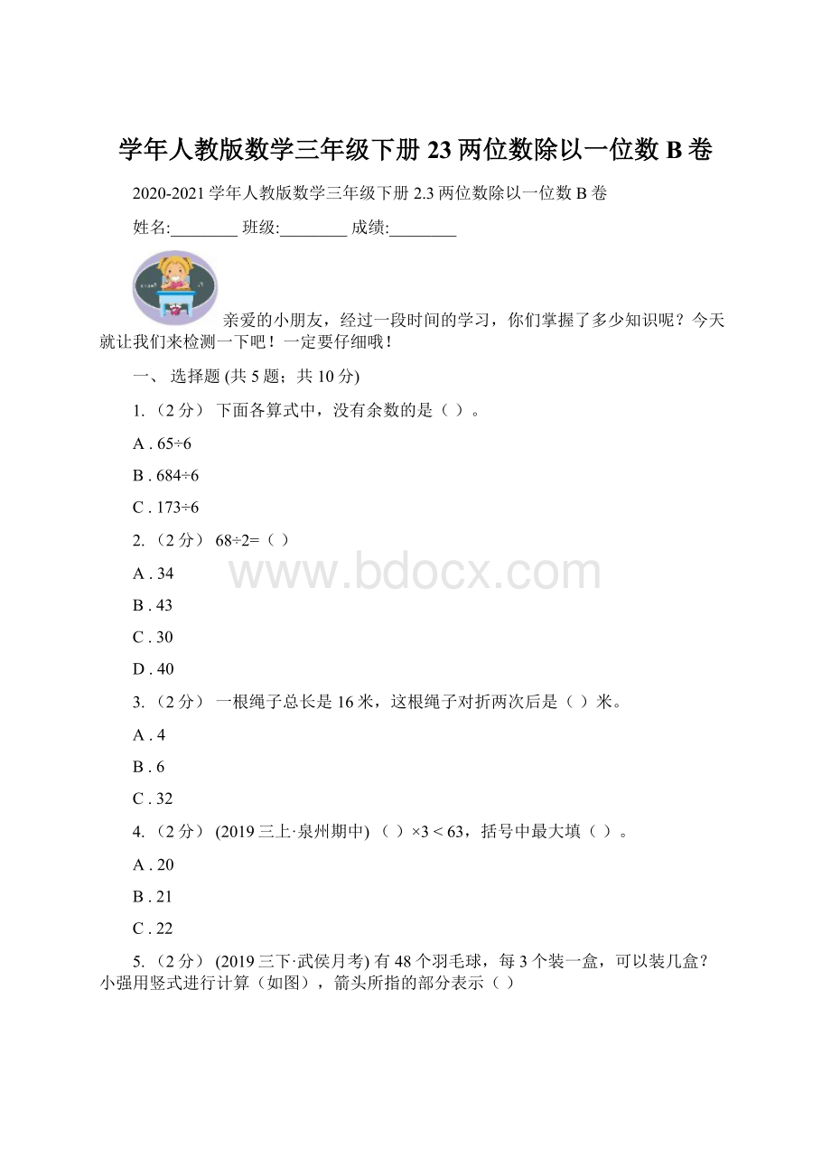 学年人教版数学三年级下册23两位数除以一位数B卷.docx