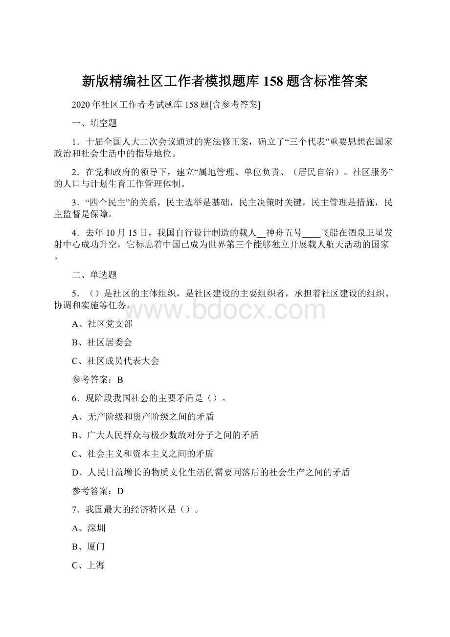 新版精编社区工作者模拟题库158题含标准答案.docx