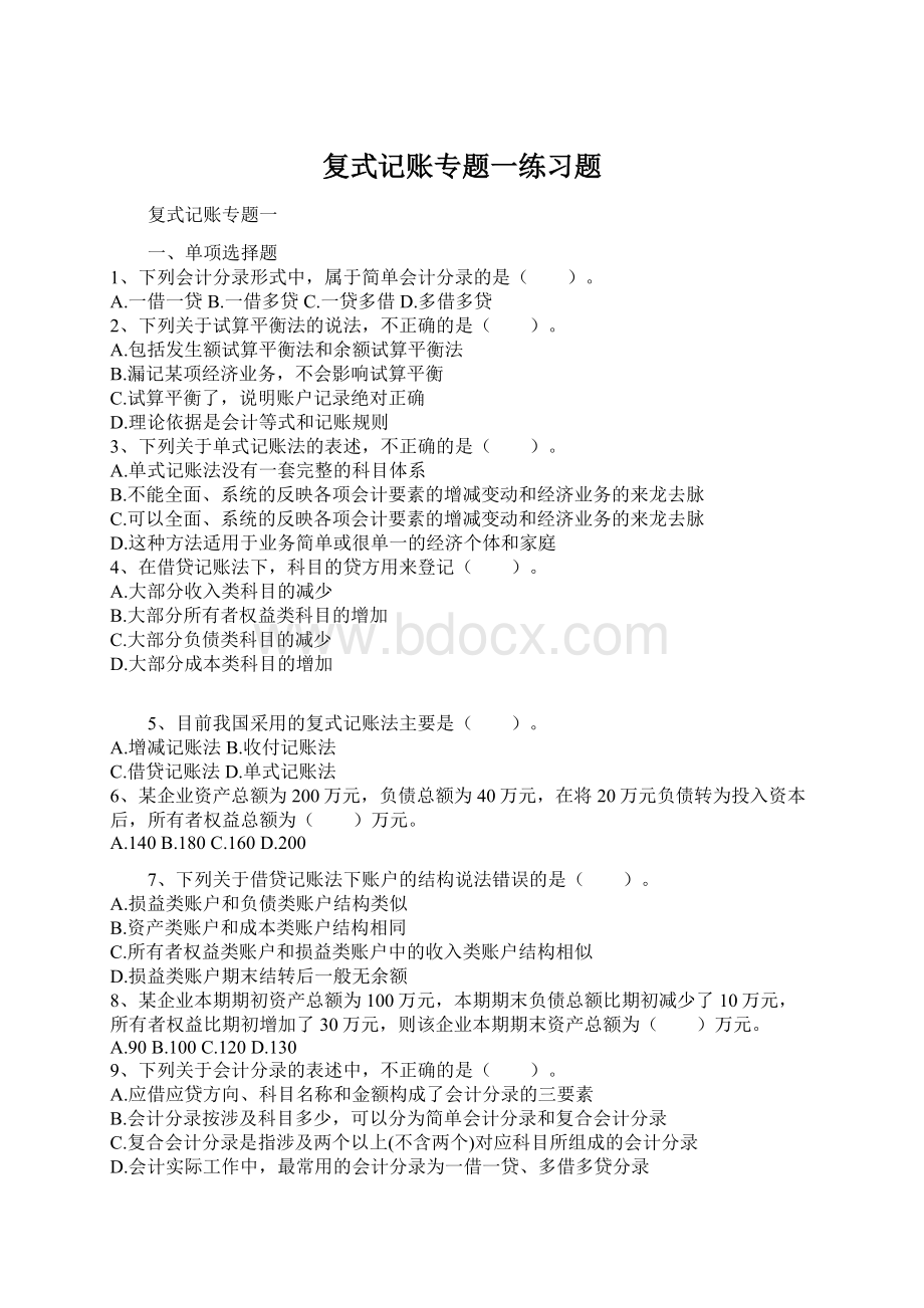 复式记账专题一练习题.docx_第1页