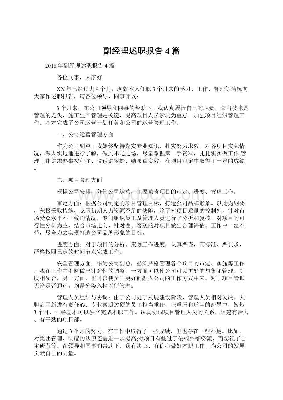 副经理述职报告4篇Word下载.docx