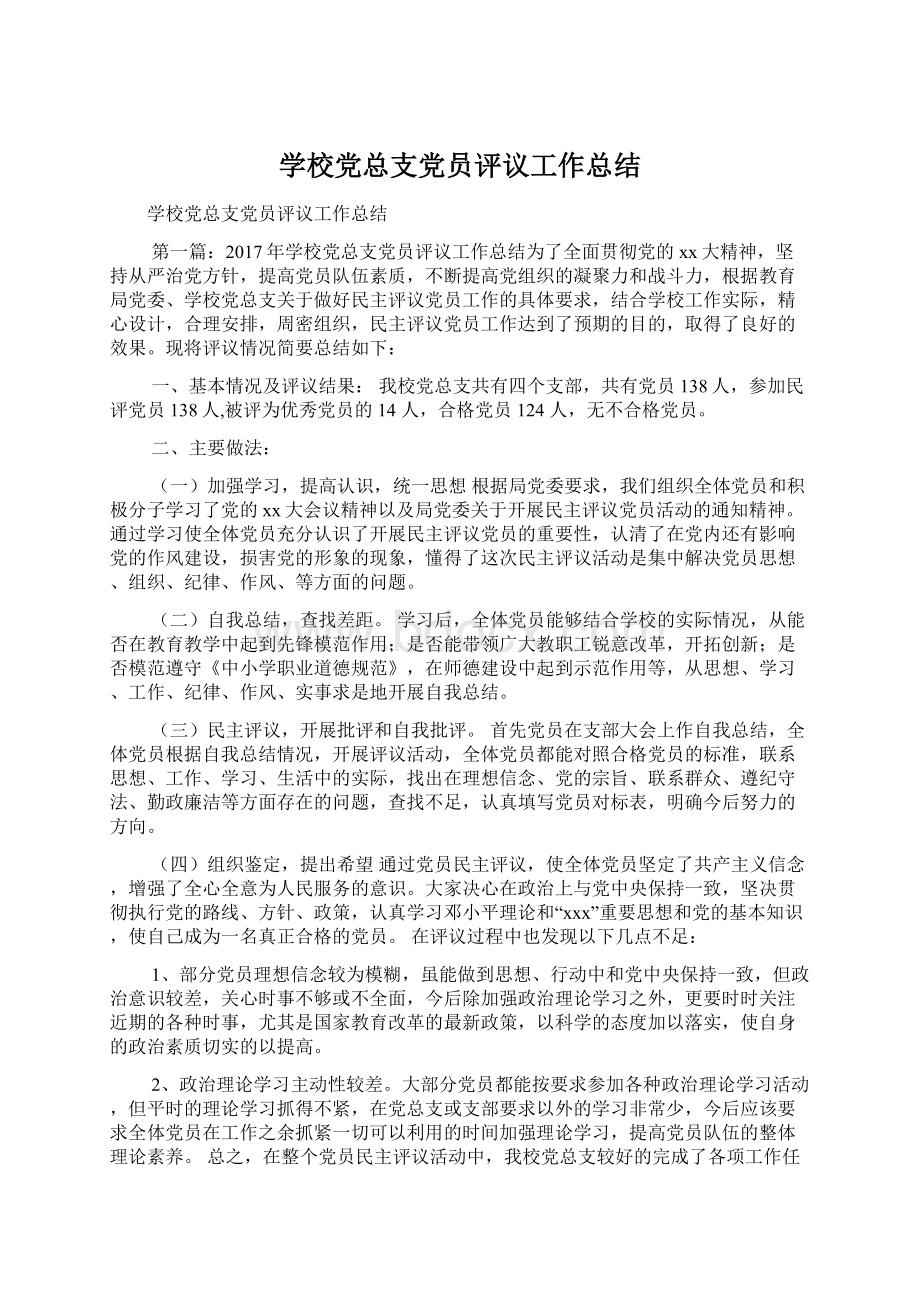 学校党总支党员评议工作总结文档格式.docx