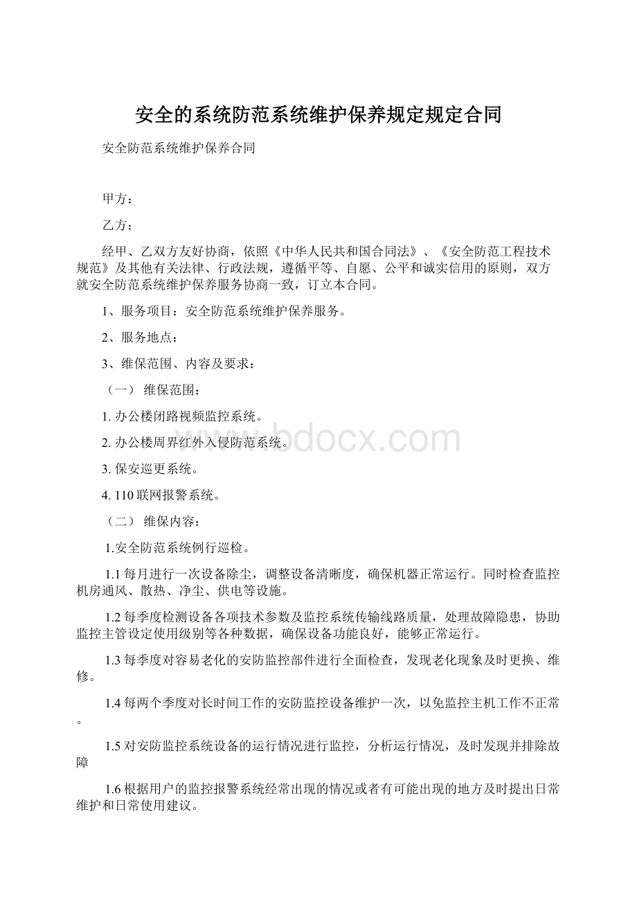 安全的系统防范系统维护保养规定规定合同.docx