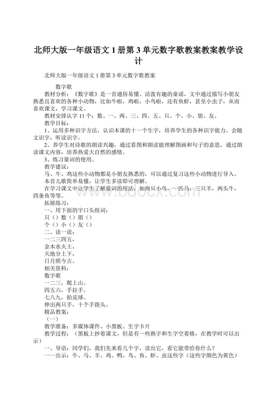 北师大版一年级语文1册第3单元数字歌教案教案教学设计.docx