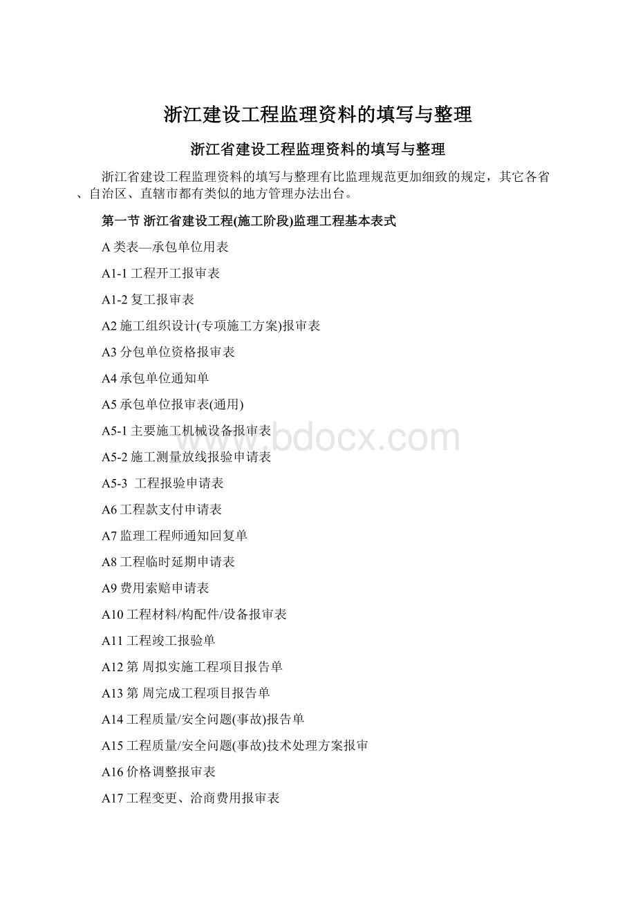 浙江建设工程监理资料的填写与整理.docx_第1页