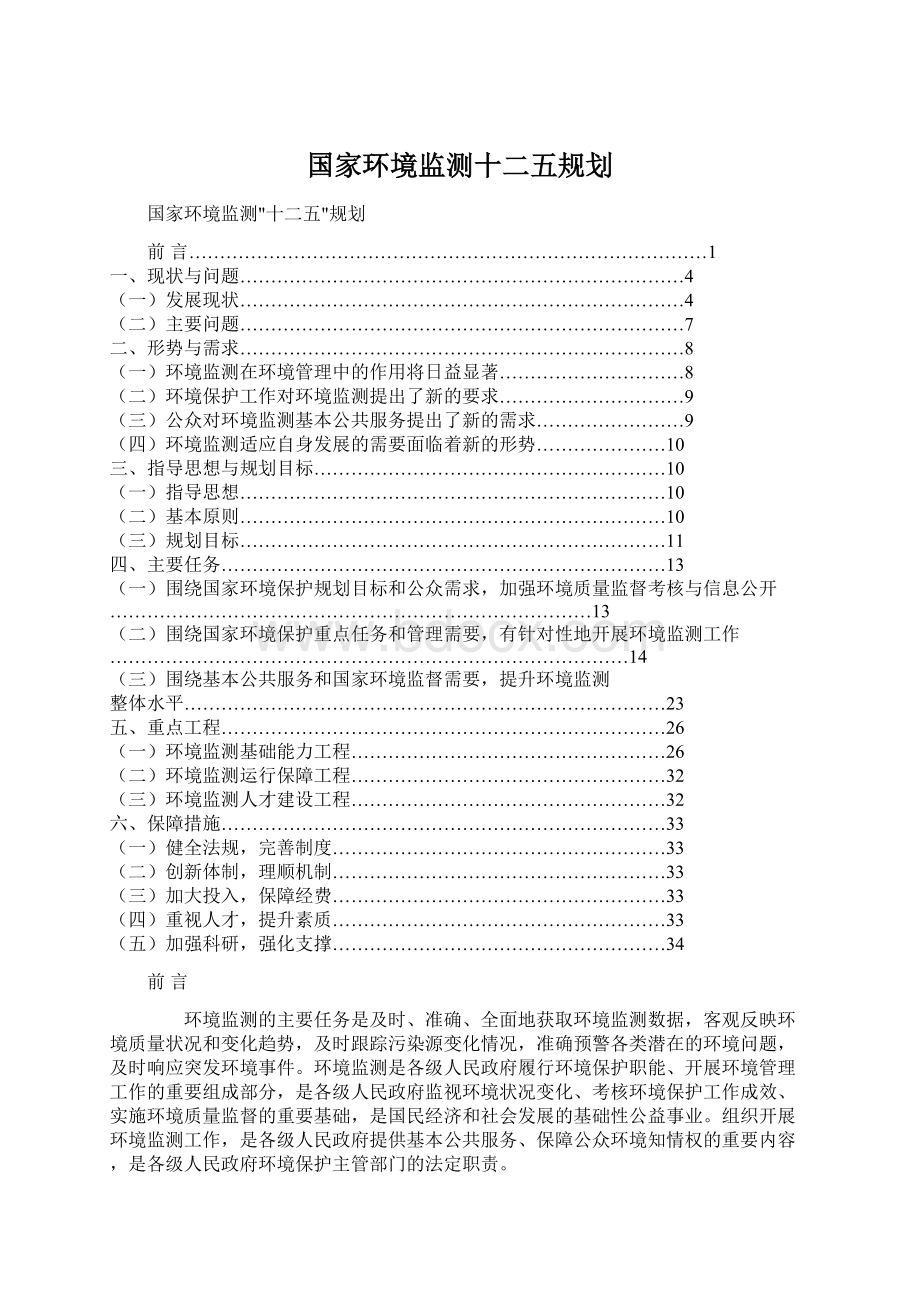 国家环境监测十二五规划文档格式.docx_第1页