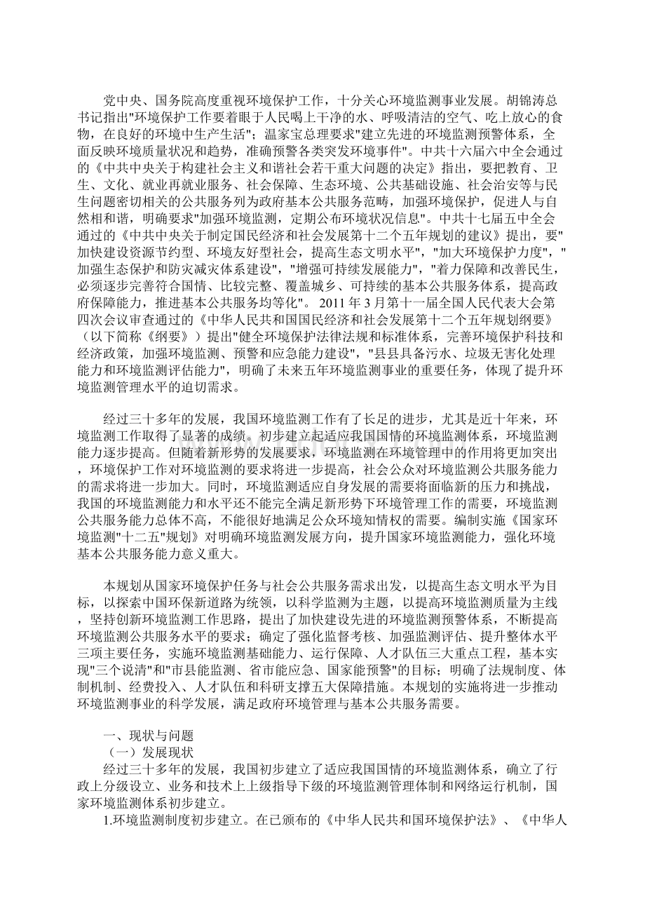 国家环境监测十二五规划文档格式.docx_第2页