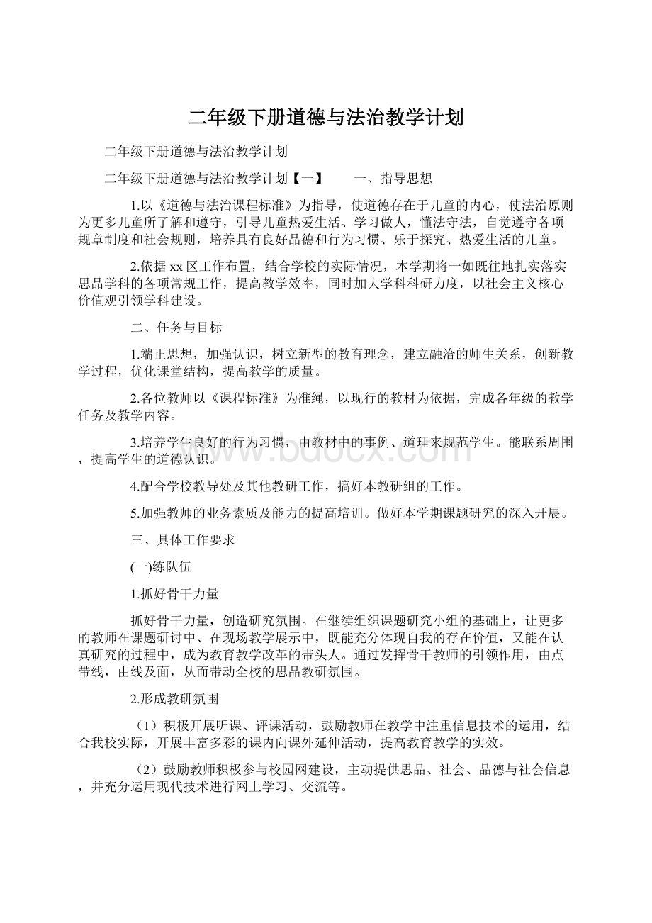 二年级下册道德与法治教学计划.docx