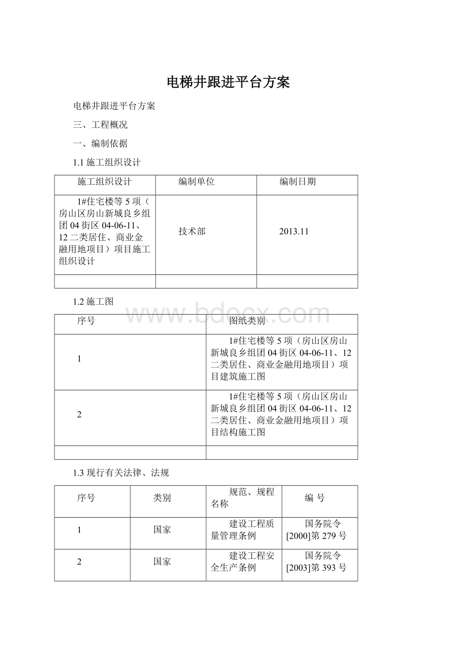 电梯井跟进平台方案.docx