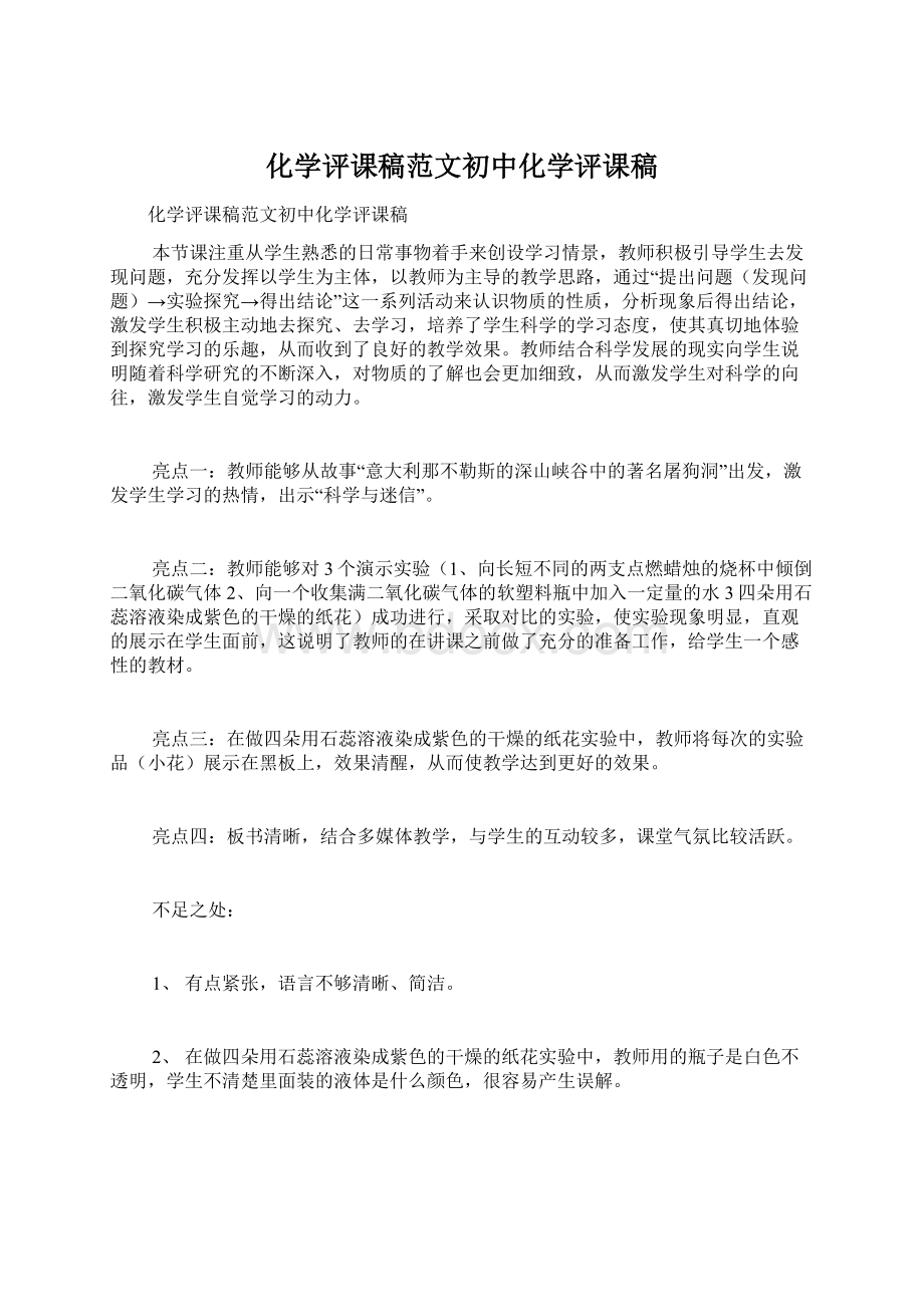 化学评课稿范文初中化学评课稿.docx_第1页