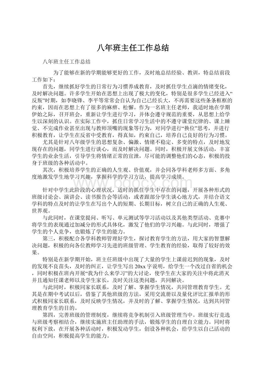 八年班主任工作总结Word文件下载.docx