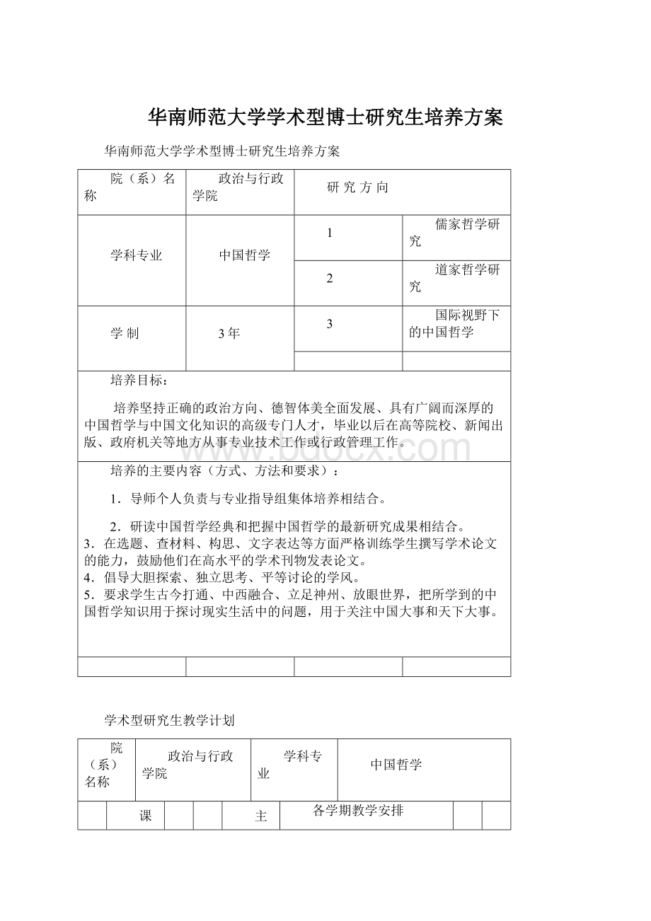 华南师范大学学术型博士研究生培养方案Word文档下载推荐.docx