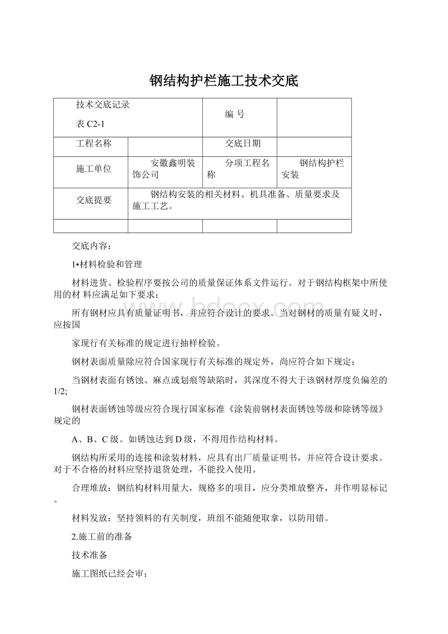 钢结构护栏施工技术交底Word文档下载推荐.docx_第1页