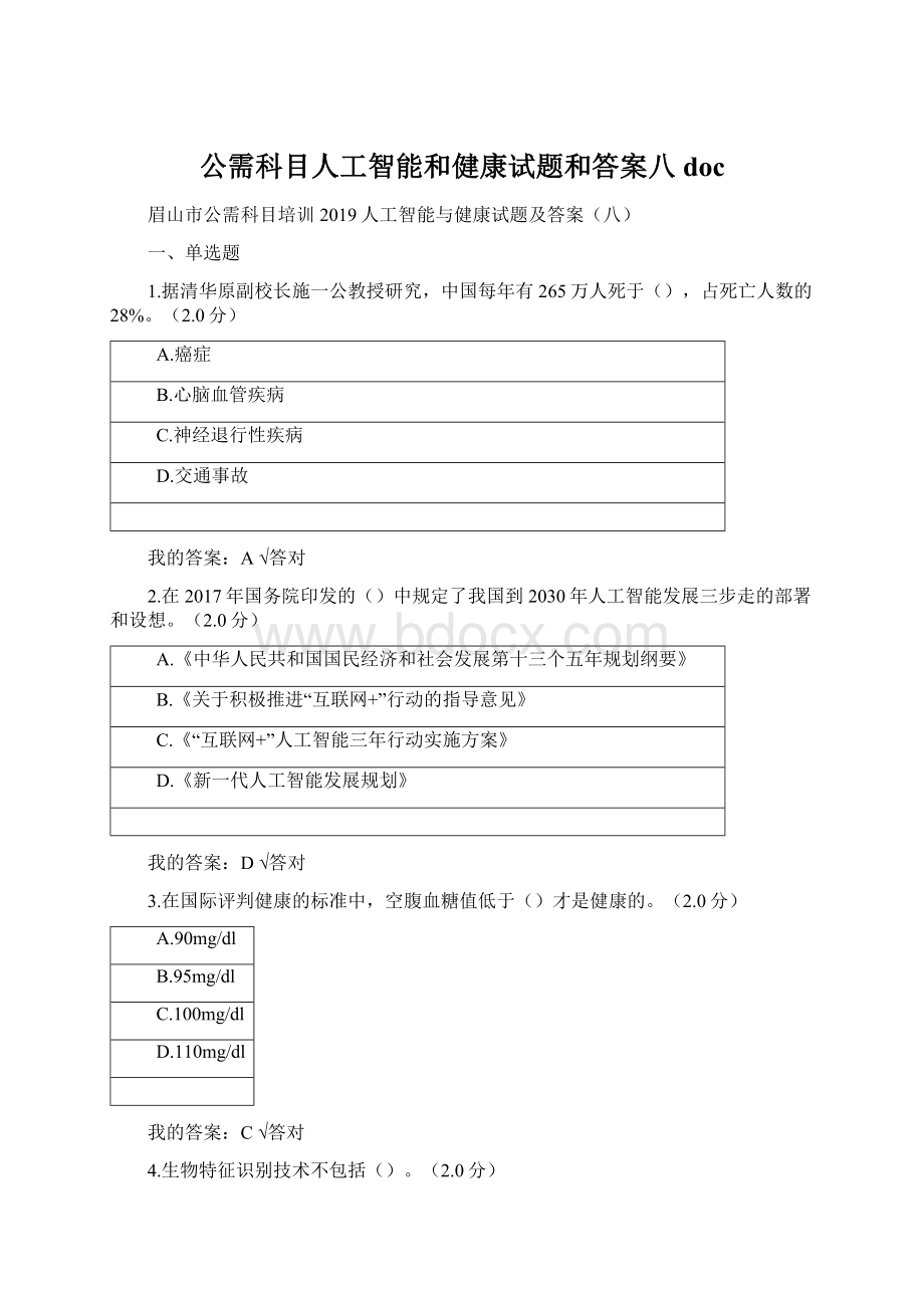 公需科目人工智能和健康试题和答案八doc.docx