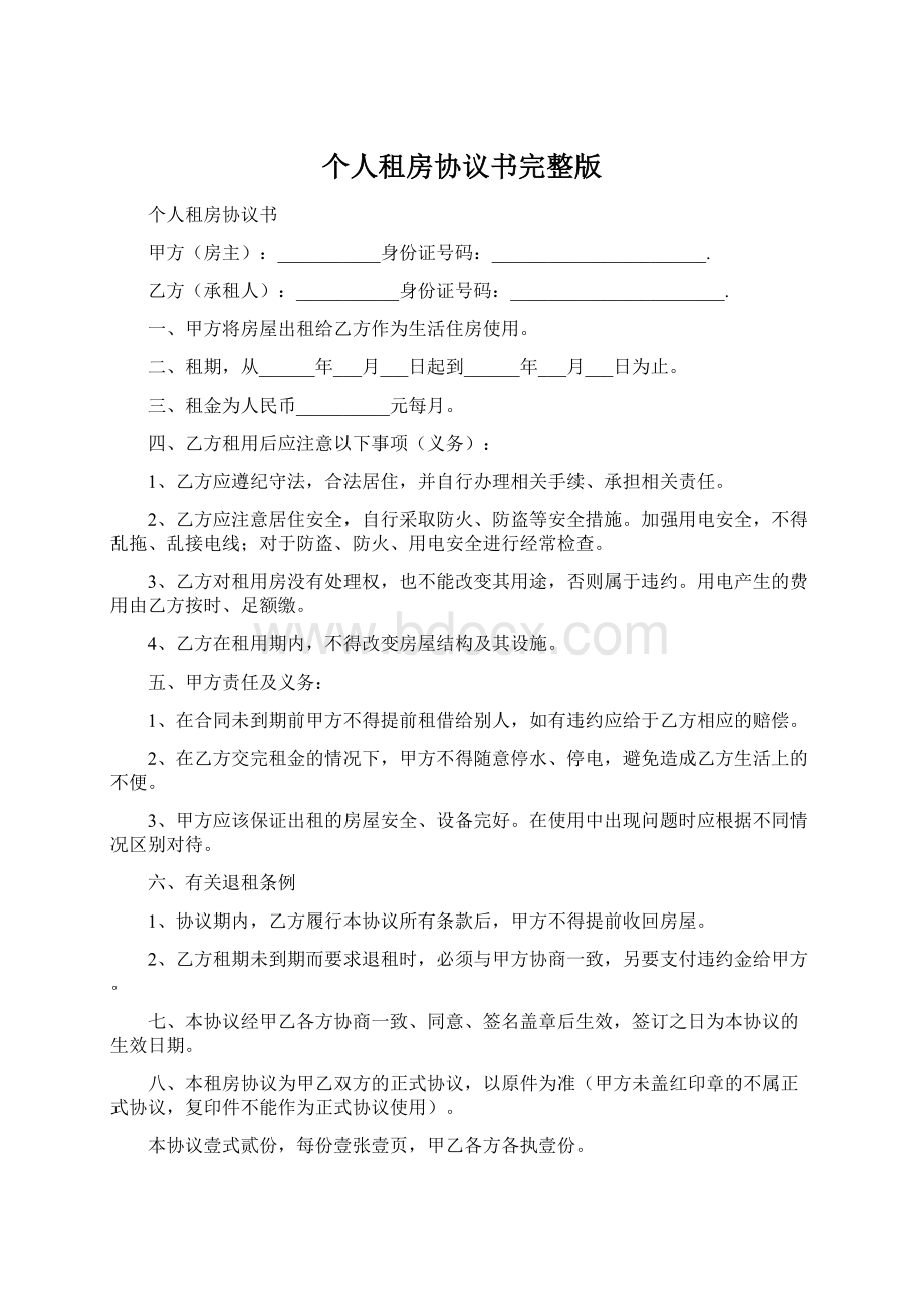 个人租房协议书完整版Word格式.docx_第1页