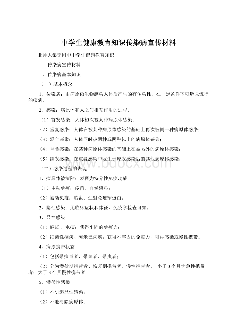 中学生健康教育知识传染病宣传材料.docx