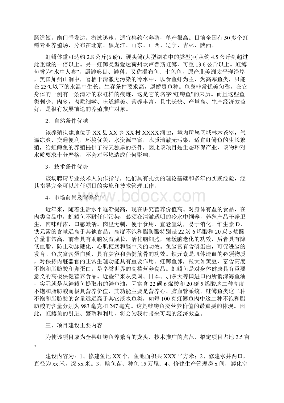 虹鳟鱼项目养殖建设可研报告书Word下载.docx_第2页