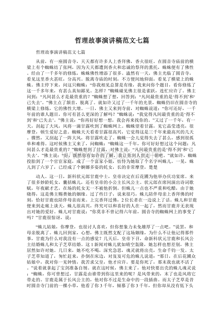 哲理故事演讲稿范文七篇Word文件下载.docx_第1页