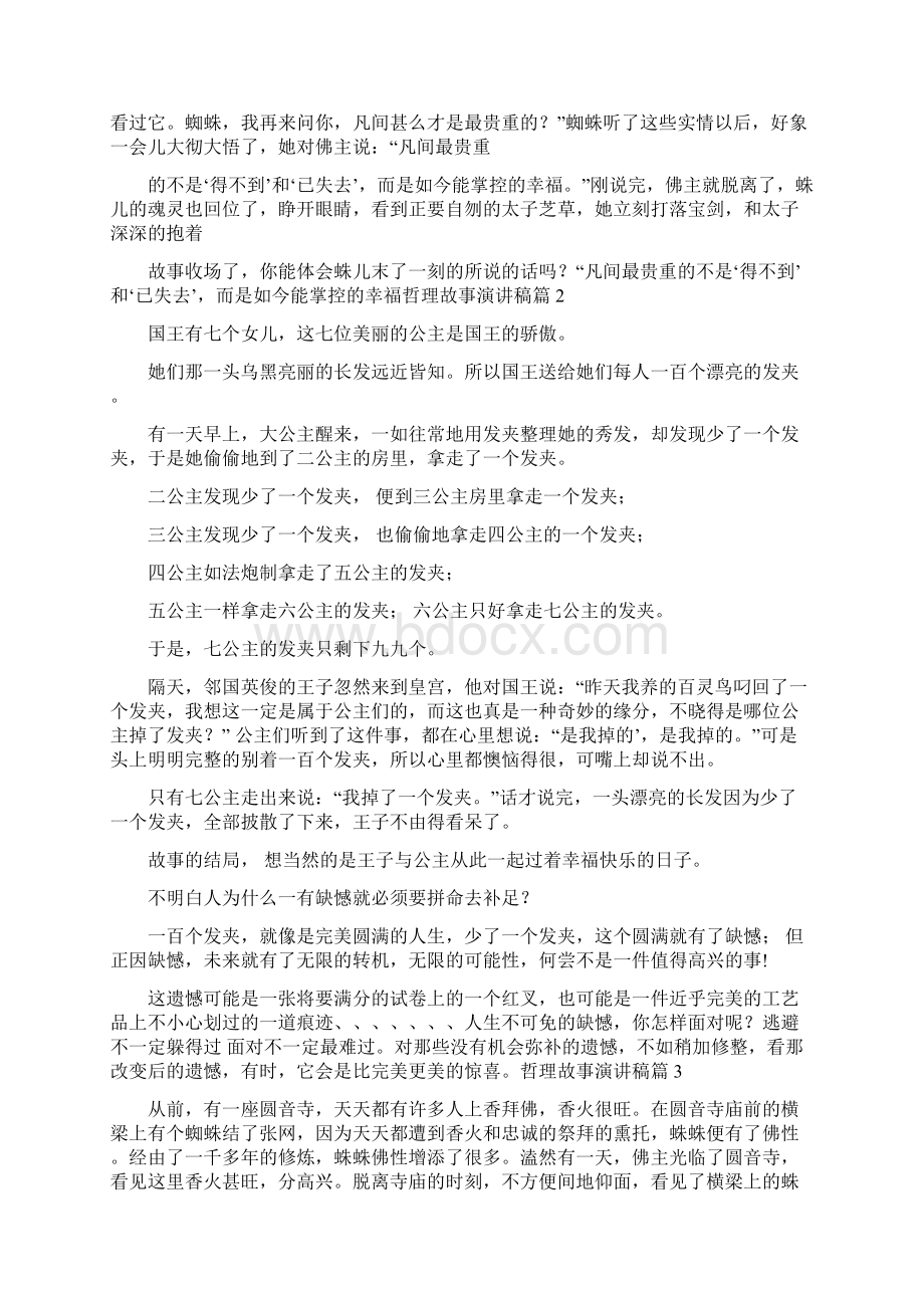 哲理故事演讲稿范文七篇Word文件下载.docx_第2页