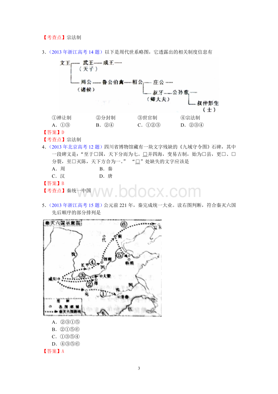 各地高考历史试题分章节汇总必修一Word下载.doc_第3页