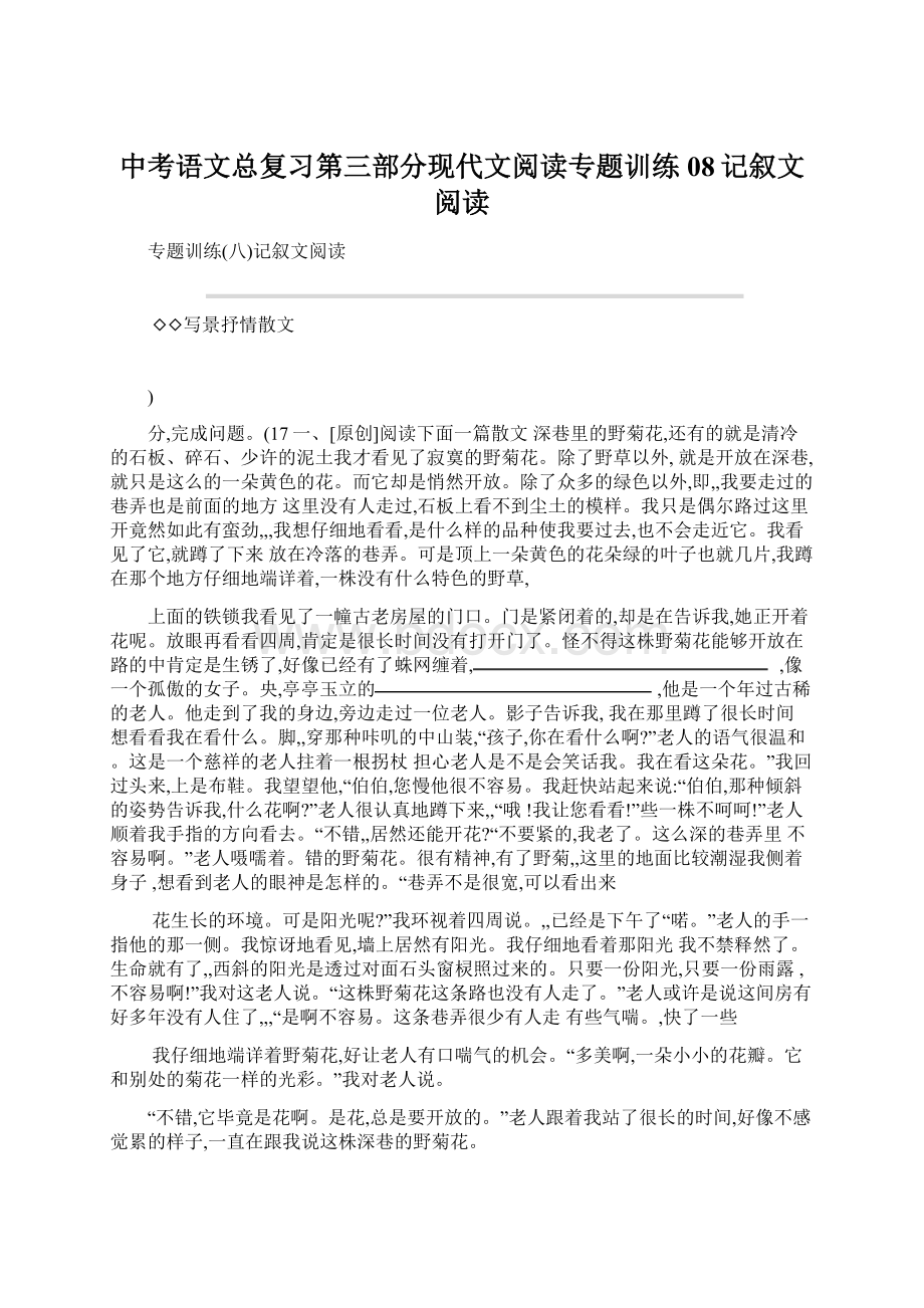 中考语文总复习第三部分现代文阅读专题训练08记叙文阅读.docx_第1页