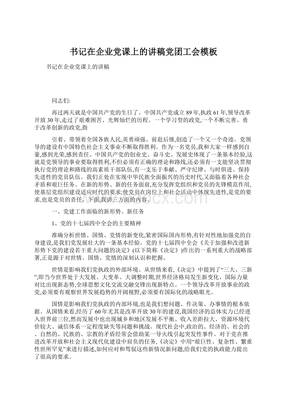 书记在企业党课上的讲稿党团工会模板Word格式文档下载.docx_第1页