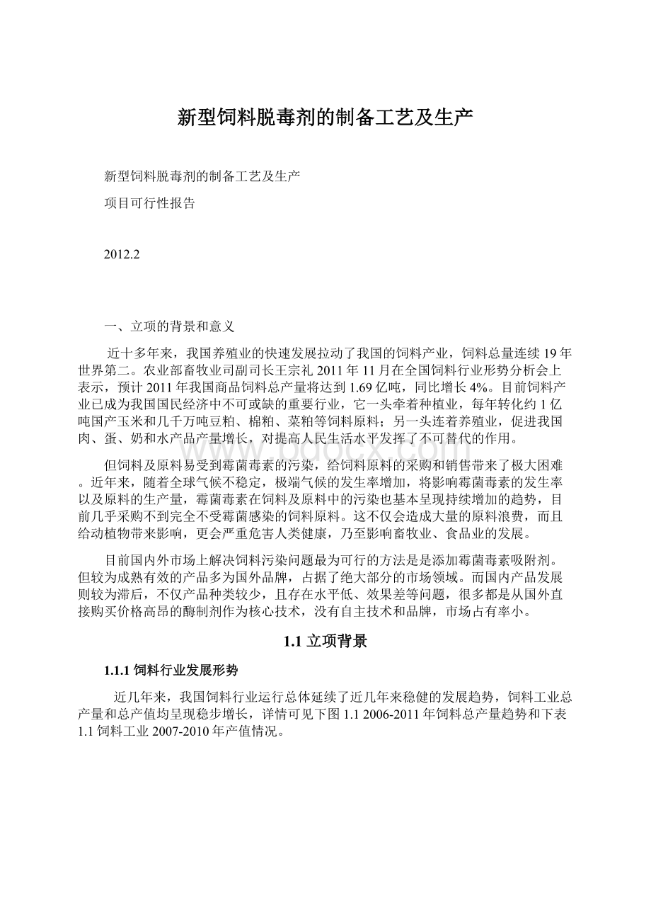 新型饲料脱毒剂的制备工艺及生产.docx