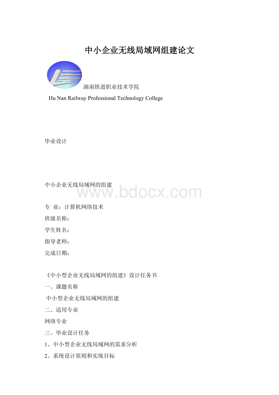 中小企业无线局域网组建论文.docx