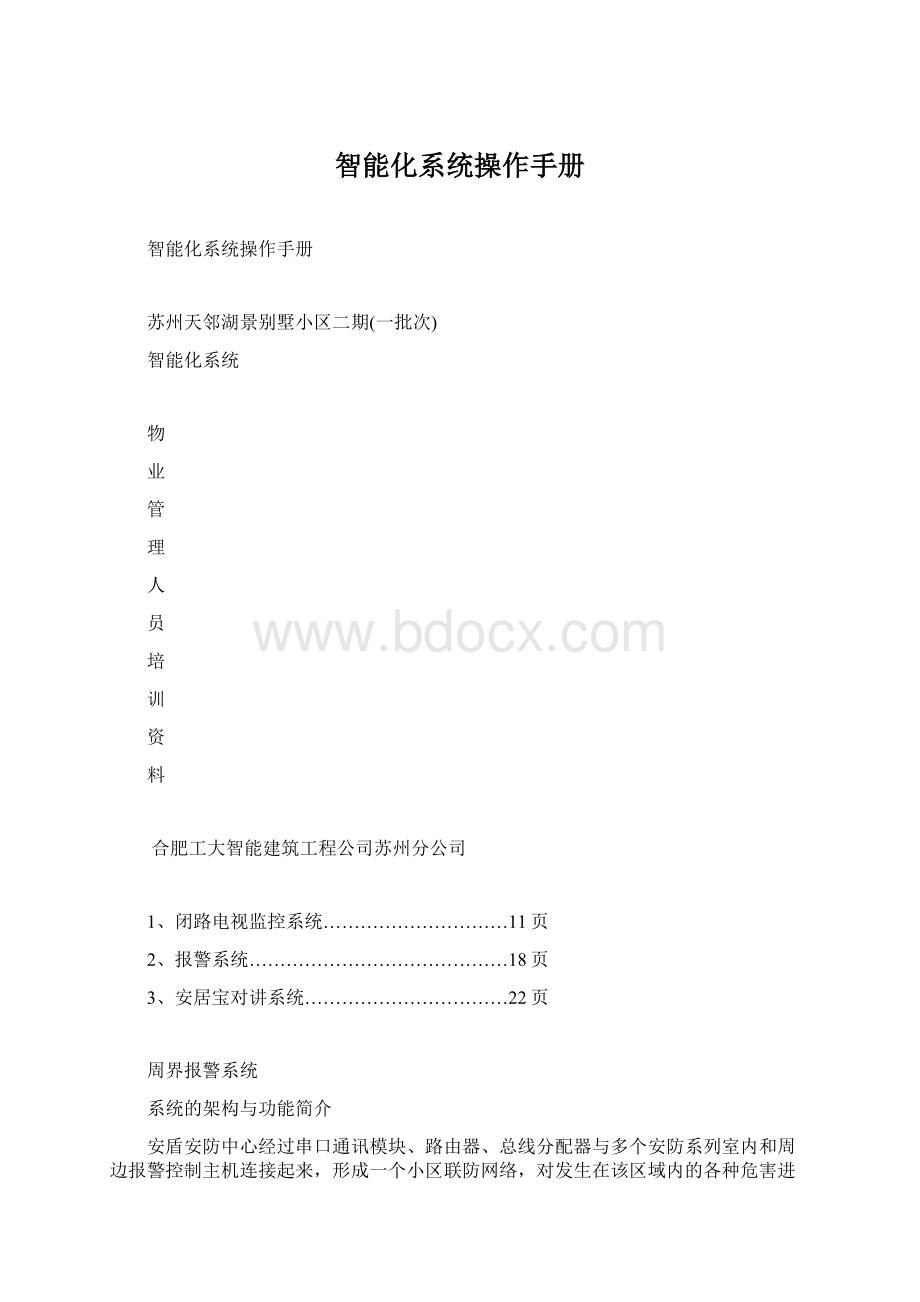 智能化系统操作手册文档格式.docx