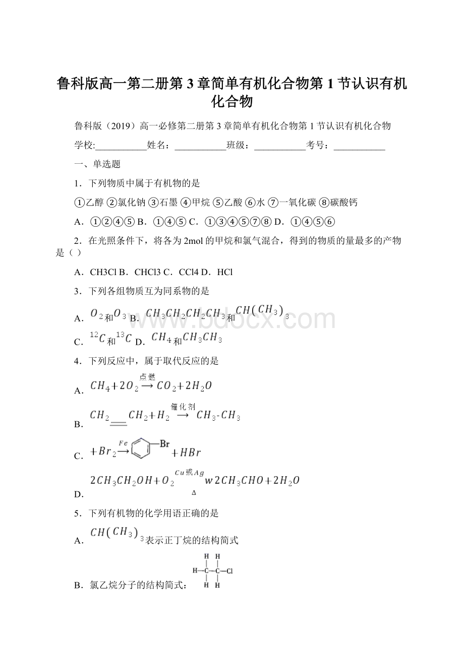 鲁科版高一第二册第3章简单有机化合物第1节认识有机化合物Word下载.docx