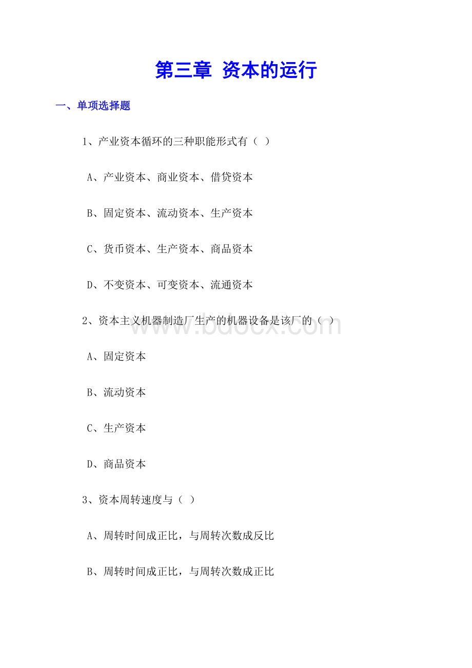 马克思主义政治经济学第三章剩余价值的实现习题Word格式文档下载.docx_第1页