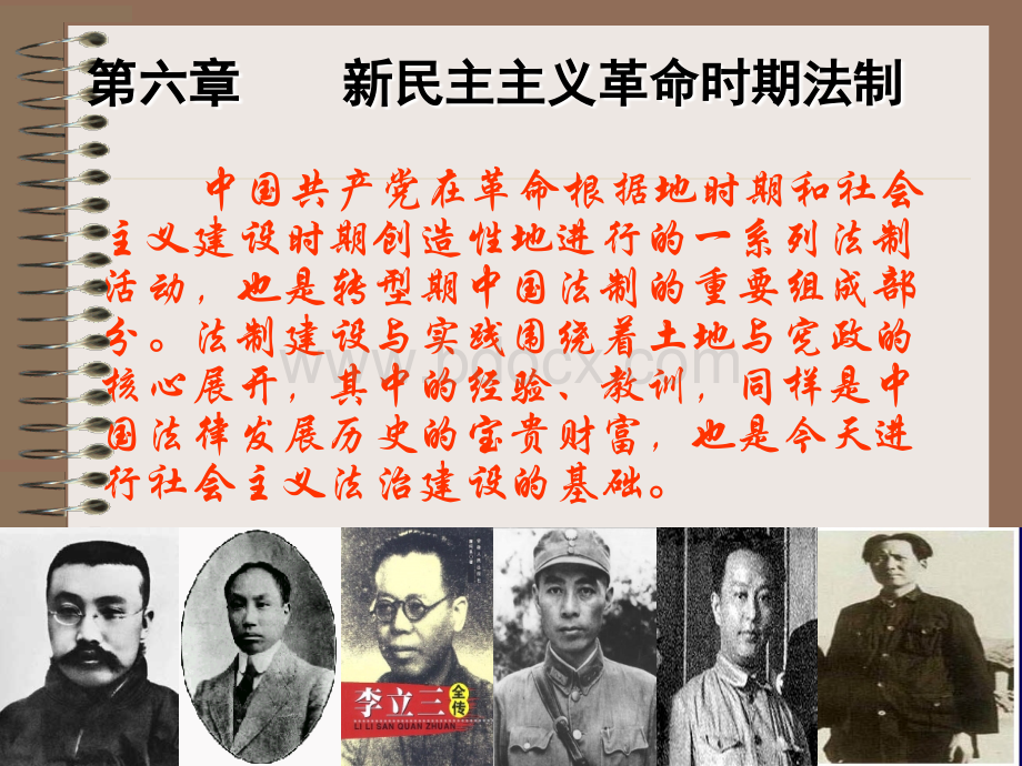 《中国法制史》教案(新民主主义法)PPT文档格式.ppt