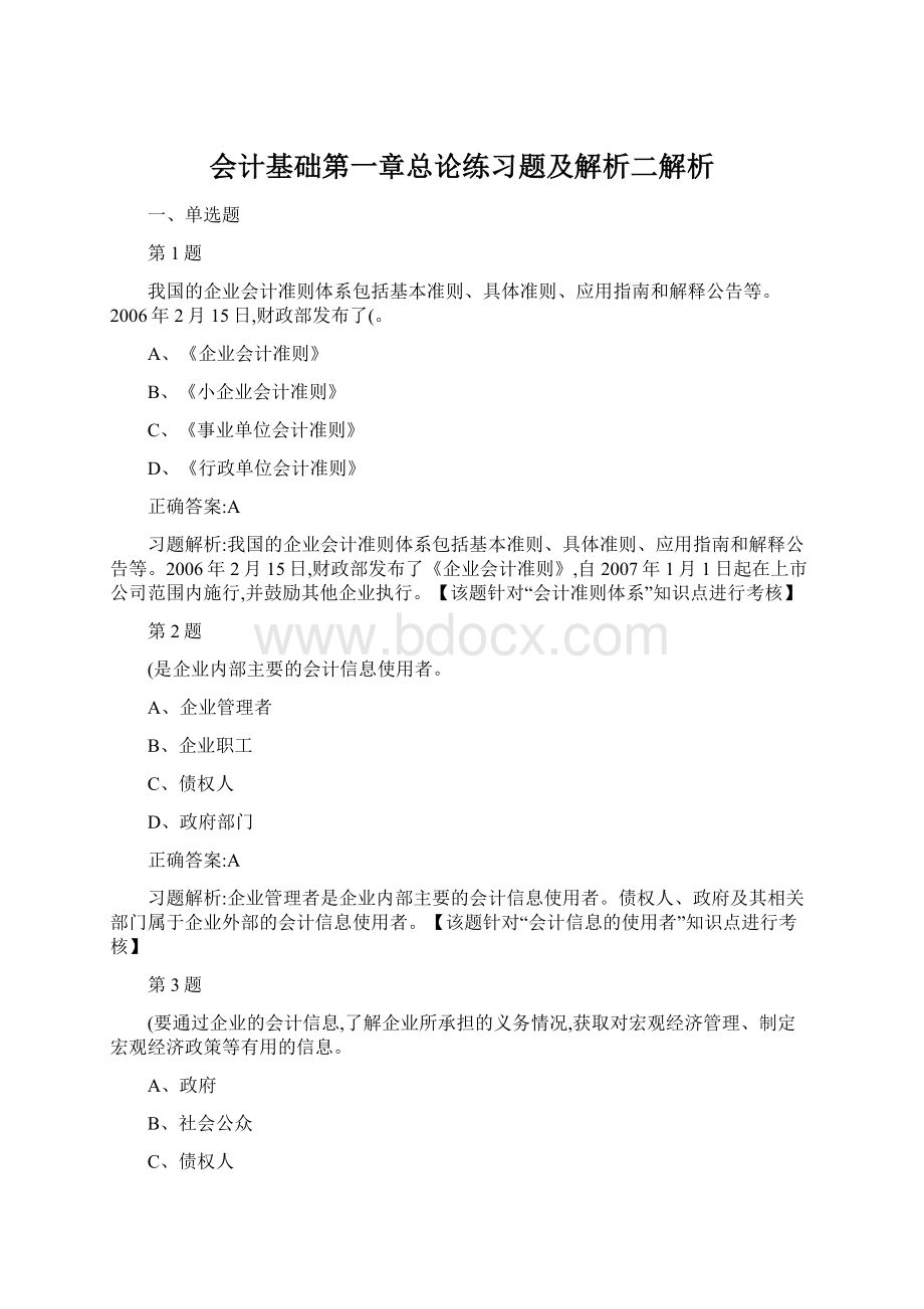 会计基础第一章总论练习题及解析二解析.docx_第1页