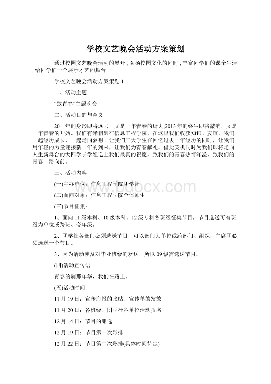 学校文艺晚会活动方案策划.docx