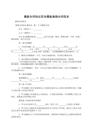 最新合同协议范本模板雇佣合同范本Word文件下载.docx