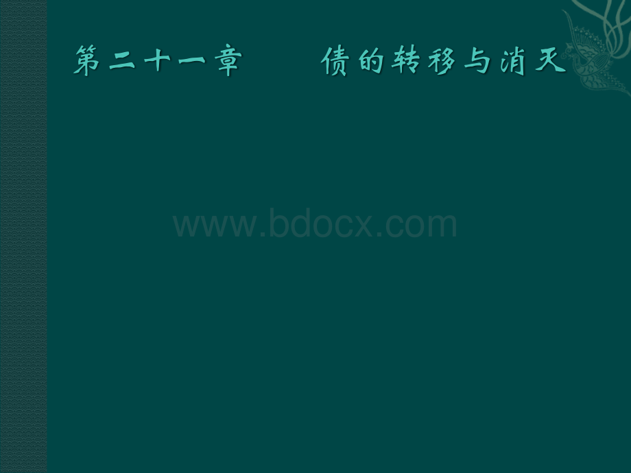 民法与民事诉讼法之二十一债的转移与消灭.ppt