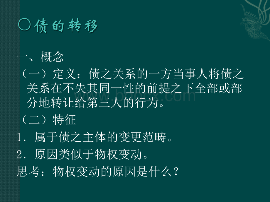 民法与民事诉讼法之二十一债的转移与消灭.ppt_第2页