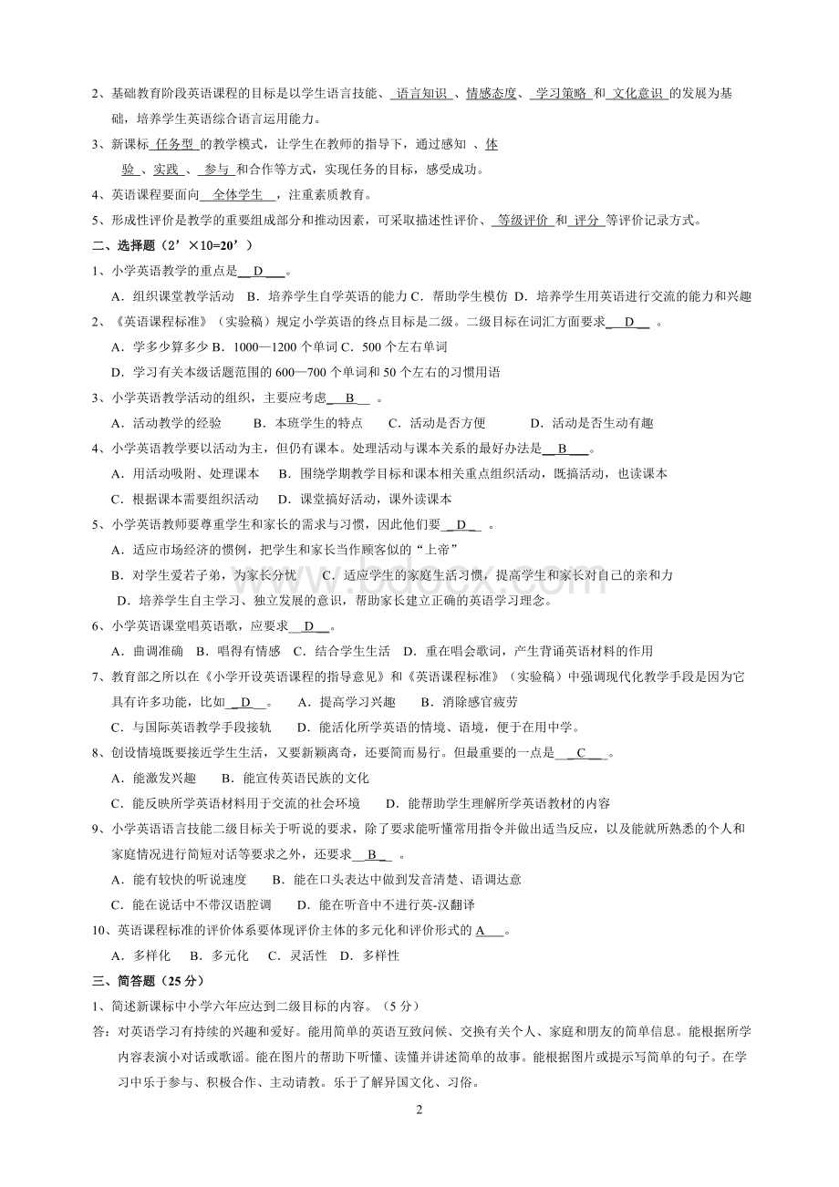 小学英语教师新课程标准理论测试试题.doc_第2页