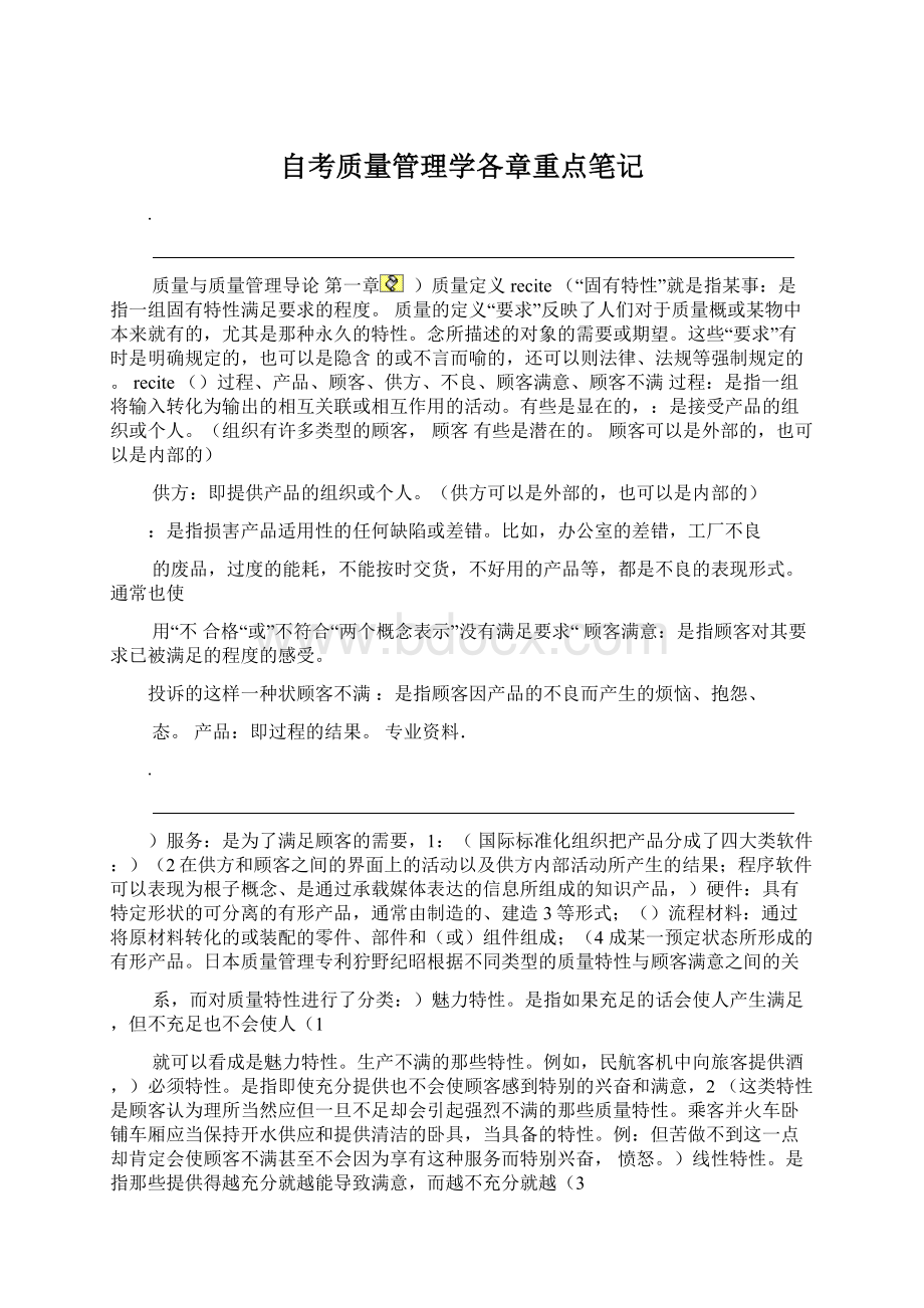 自考质量管理学各章重点笔记.docx